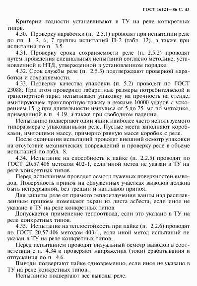 ГОСТ 16121-86, страница 44