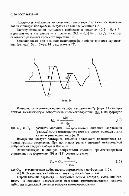 ГОСТ 16122-87, страница 27