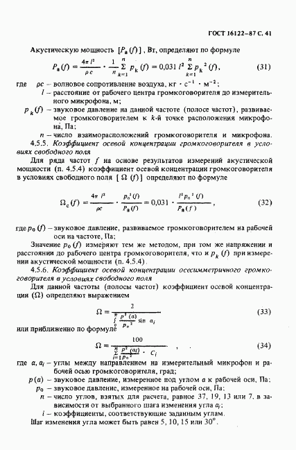 ГОСТ 16122-87, страница 42