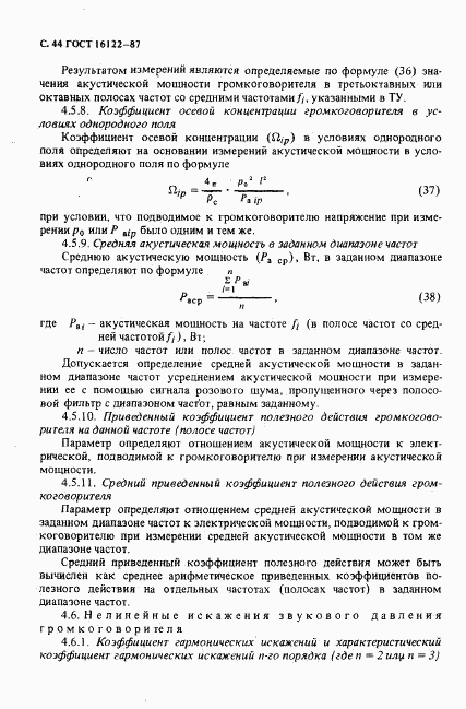 ГОСТ 16122-87, страница 45