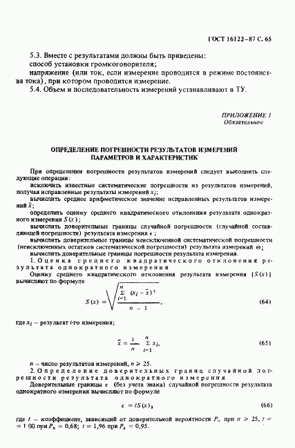 ГОСТ 16122-87, страница 66