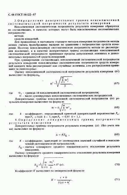 ГОСТ 16122-87, страница 67