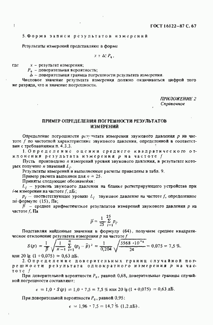 ГОСТ 16122-87, страница 68