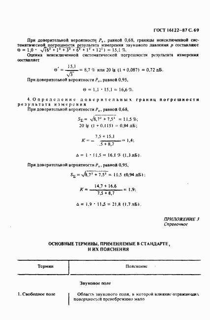 ГОСТ 16122-87, страница 70