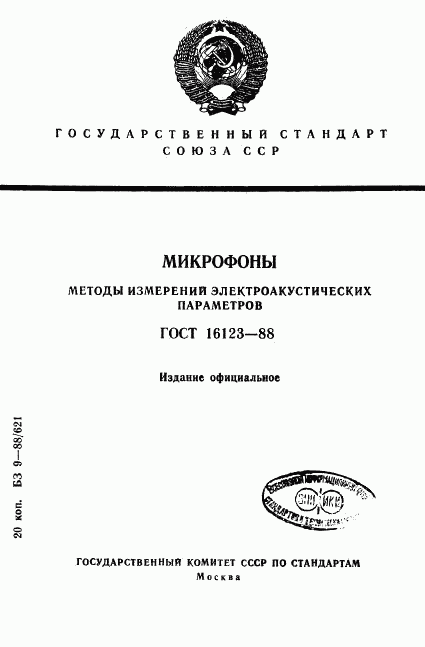 ГОСТ 16123-88, страница 1