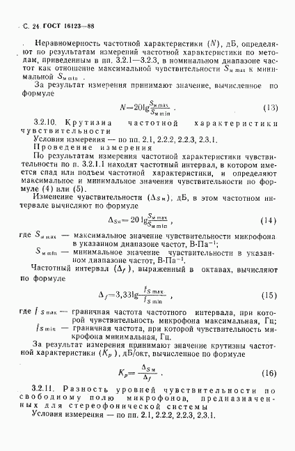 ГОСТ 16123-88, страница 25