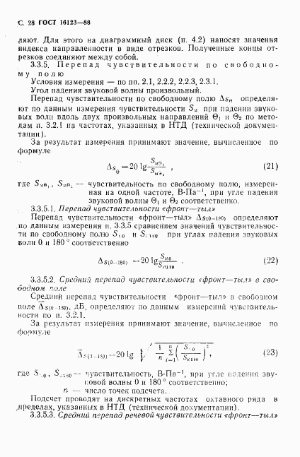 ГОСТ 16123-88, страница 29