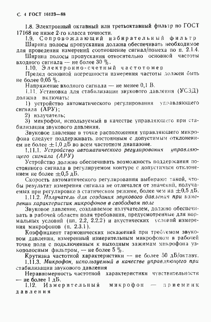 ГОСТ 16123-88, страница 5