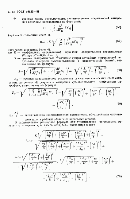 ГОСТ 16123-88, страница 57