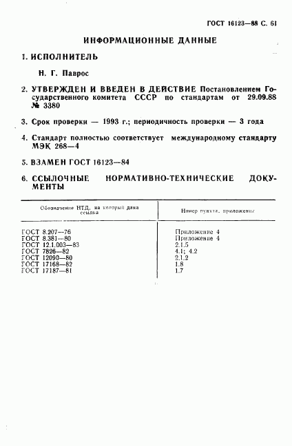 ГОСТ 16123-88, страница 62