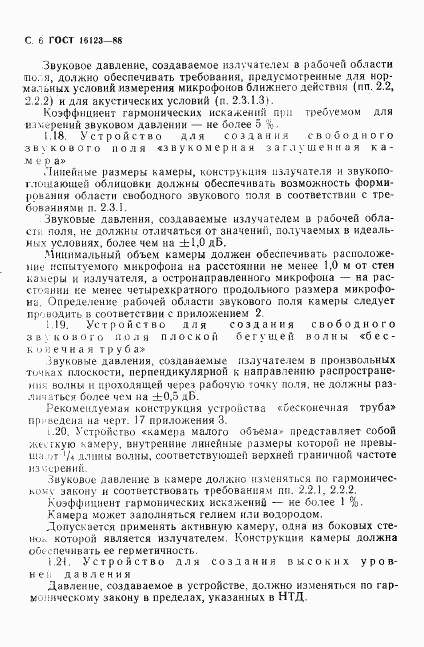 ГОСТ 16123-88, страница 7