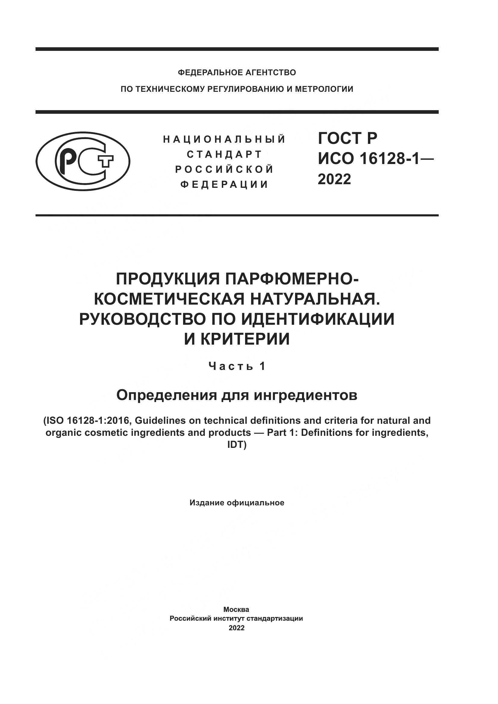 ГОСТ Р ИСО 16128-1-2022, страница 1