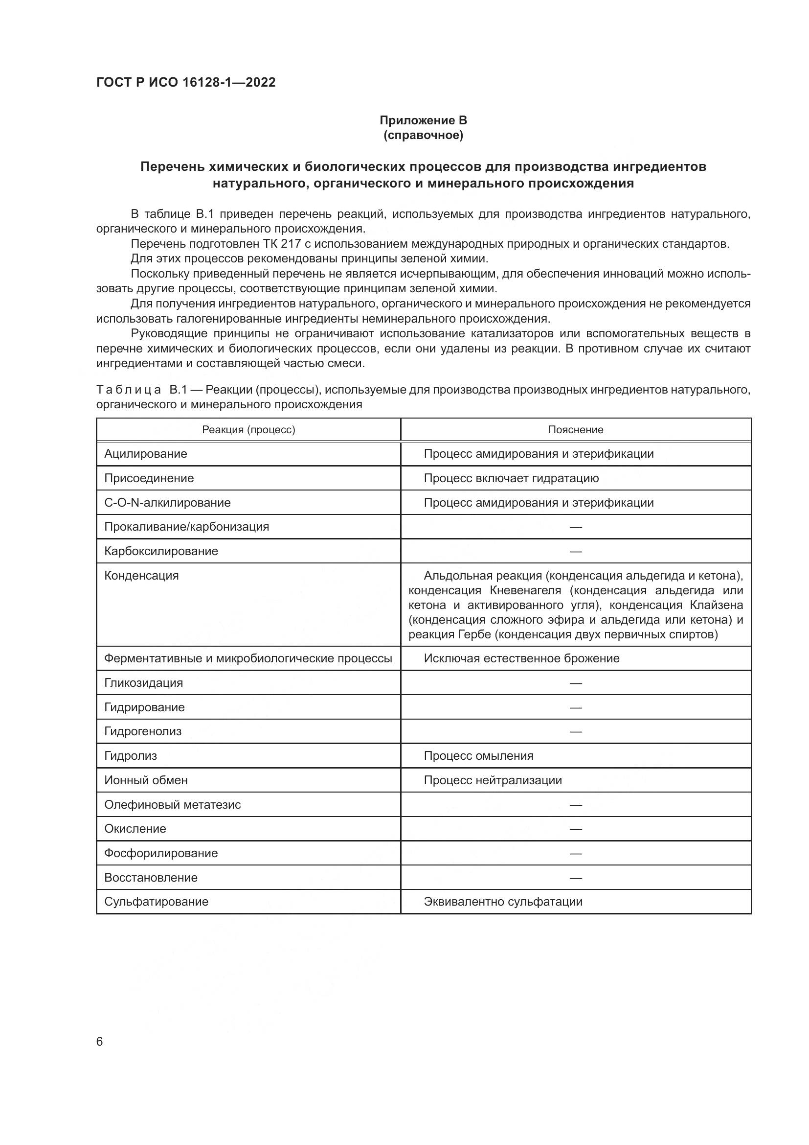 ГОСТ Р ИСО 16128-1-2022, страница 10