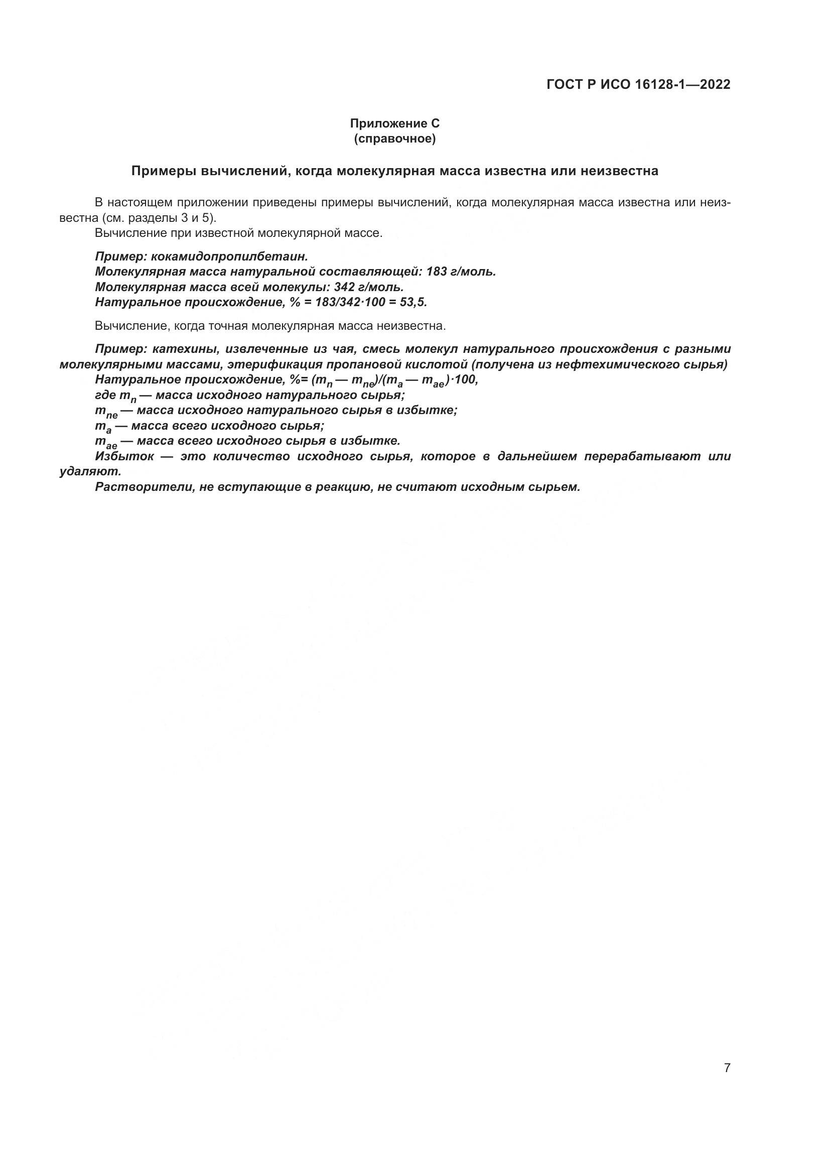 ГОСТ Р ИСО 16128-1-2022, страница 11