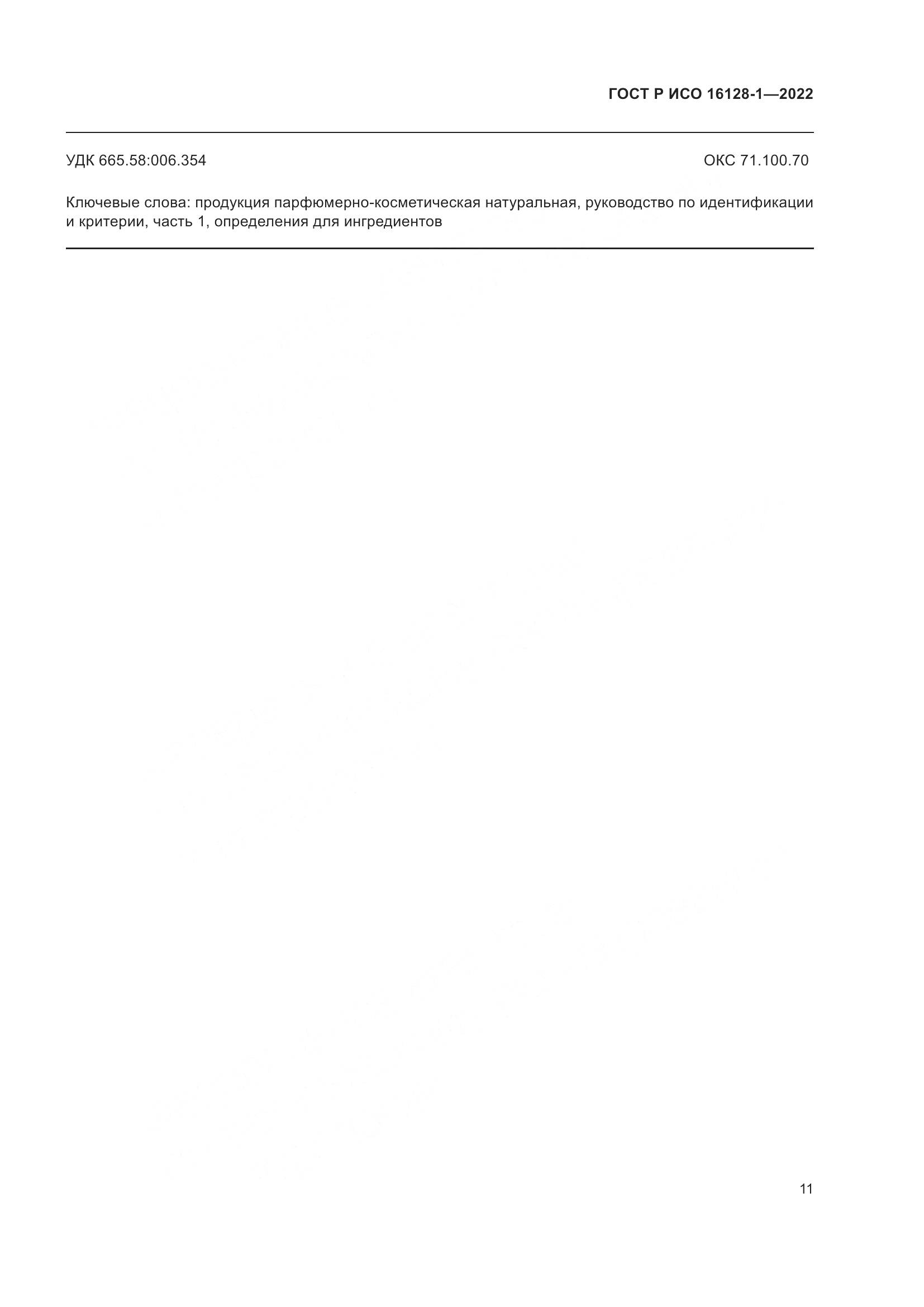 ГОСТ Р ИСО 16128-1-2022, страница 15