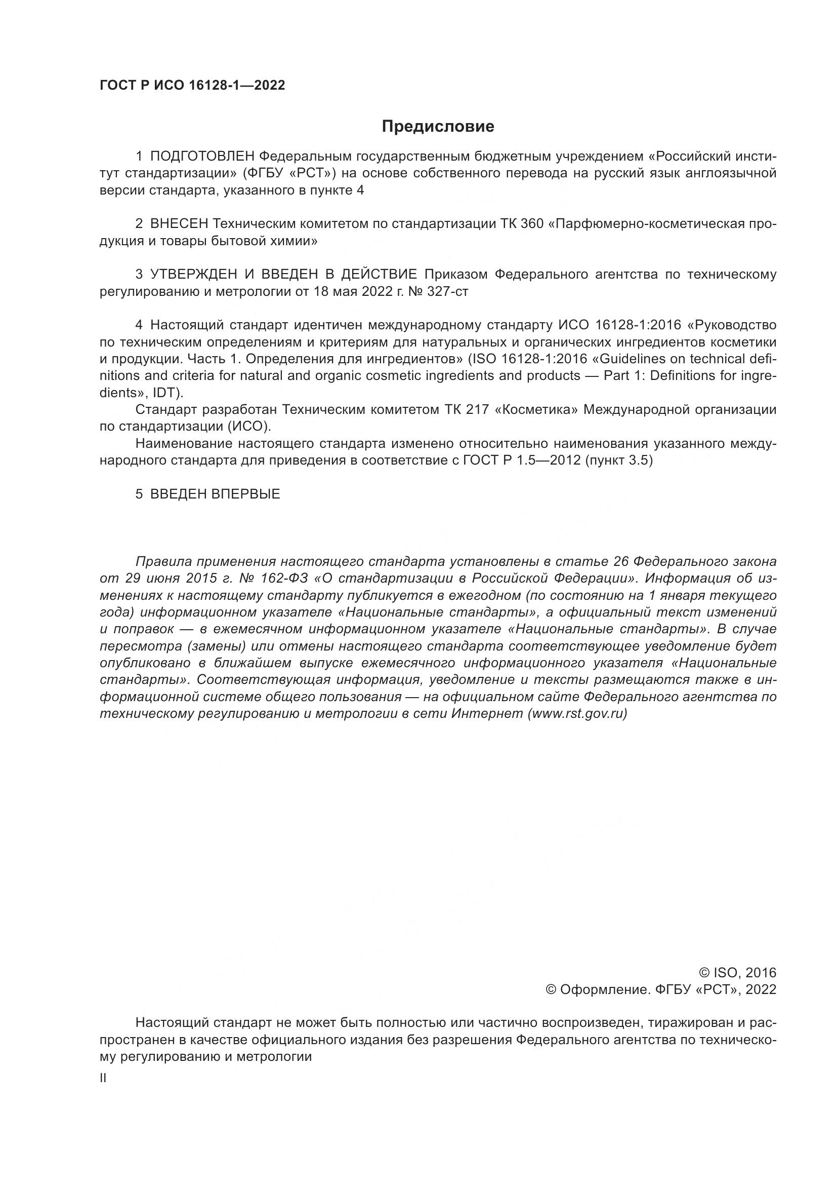 ГОСТ Р ИСО 16128-1-2022, страница 2