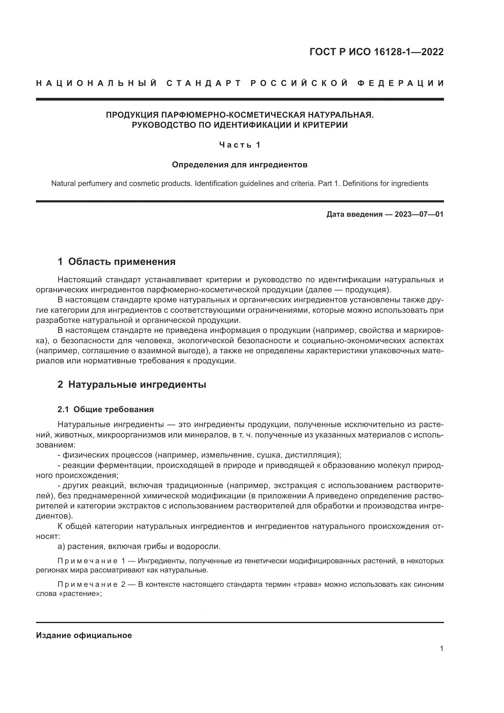 ГОСТ Р ИСО 16128-1-2022, страница 5