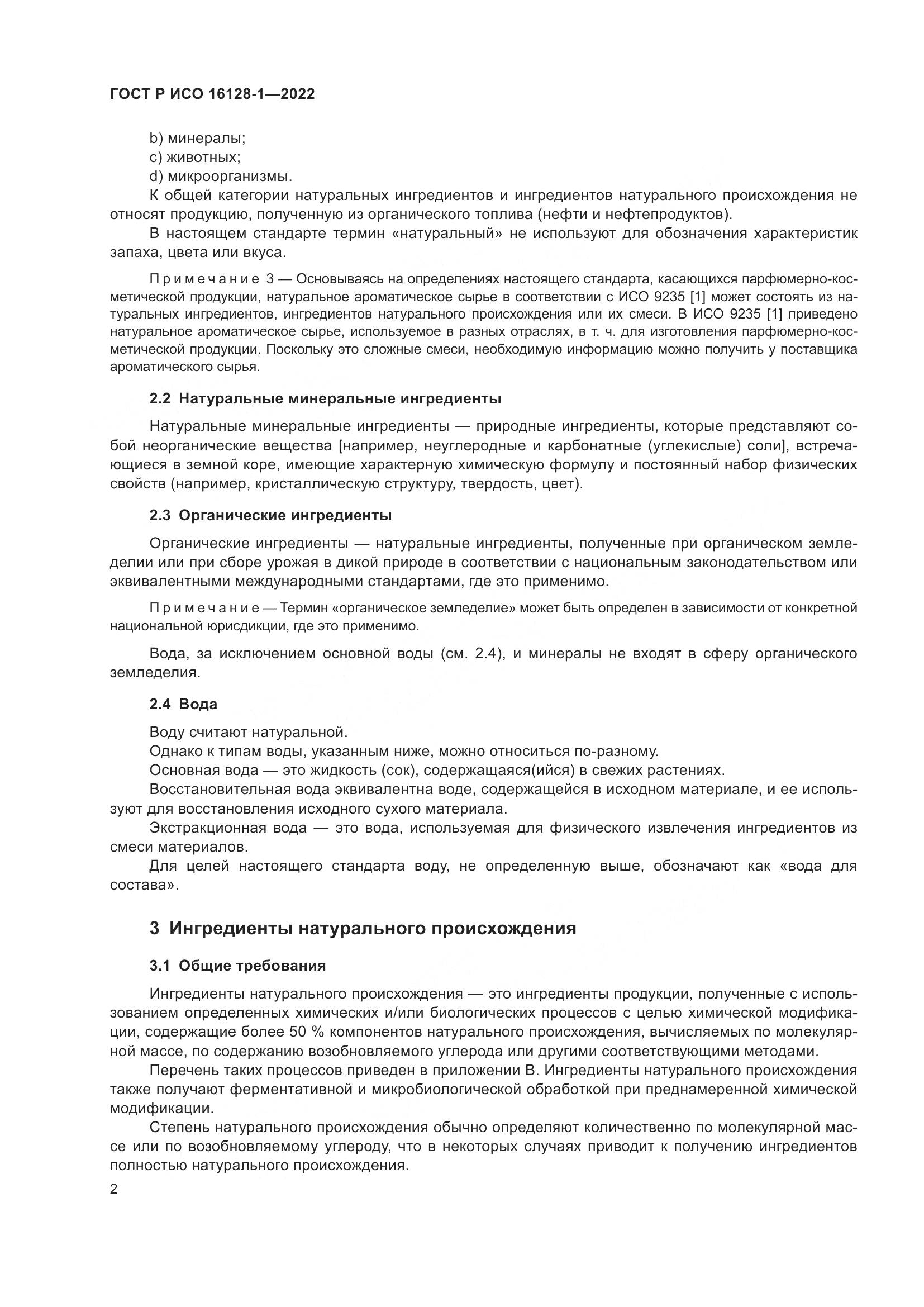 ГОСТ Р ИСО 16128-1-2022, страница 6