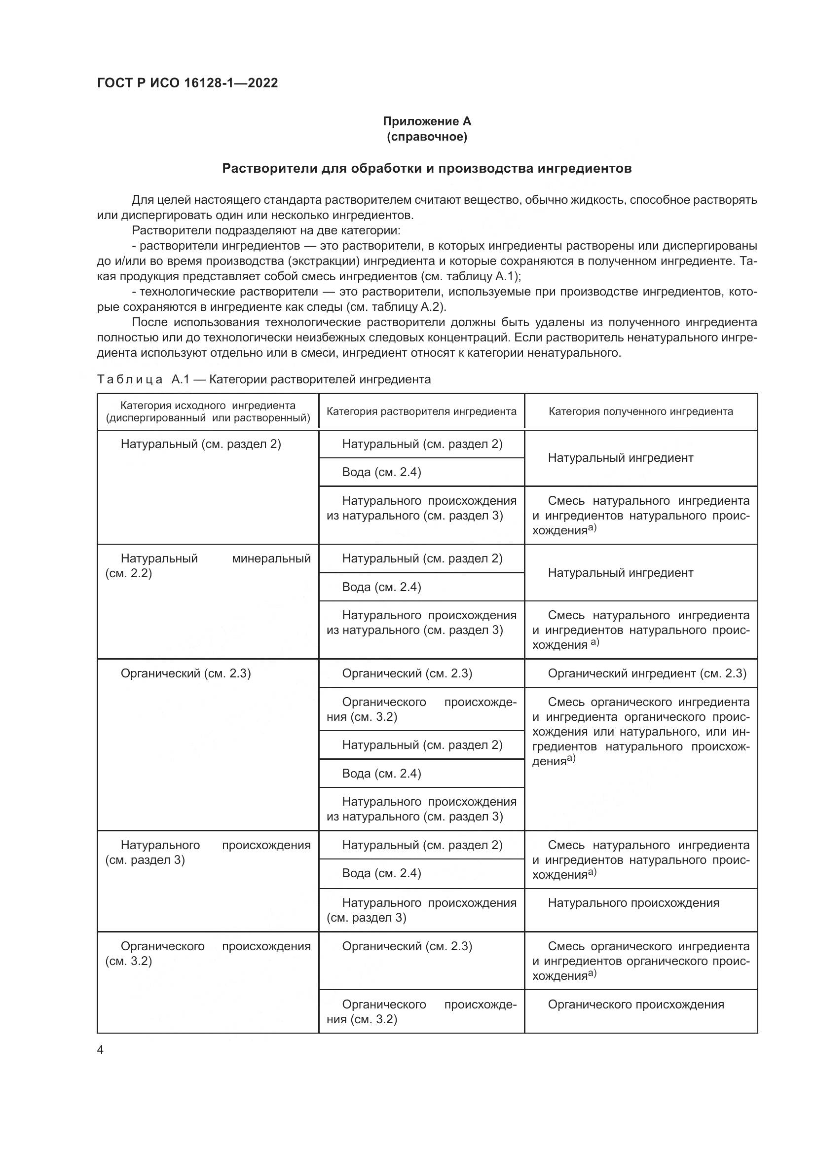 ГОСТ Р ИСО 16128-1-2022, страница 8