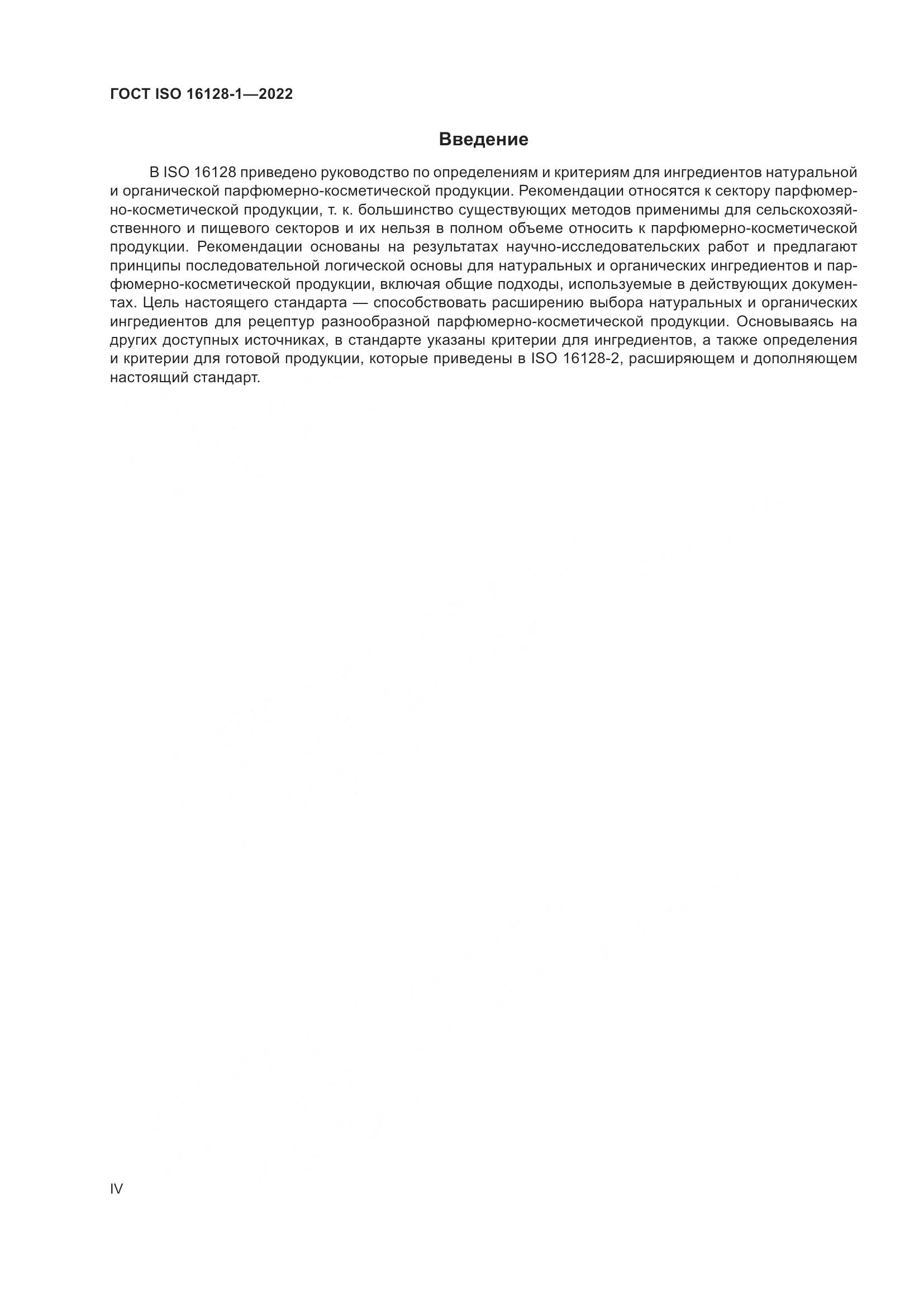 ГОСТ Р ИСО 16128-1-2022, страница 4