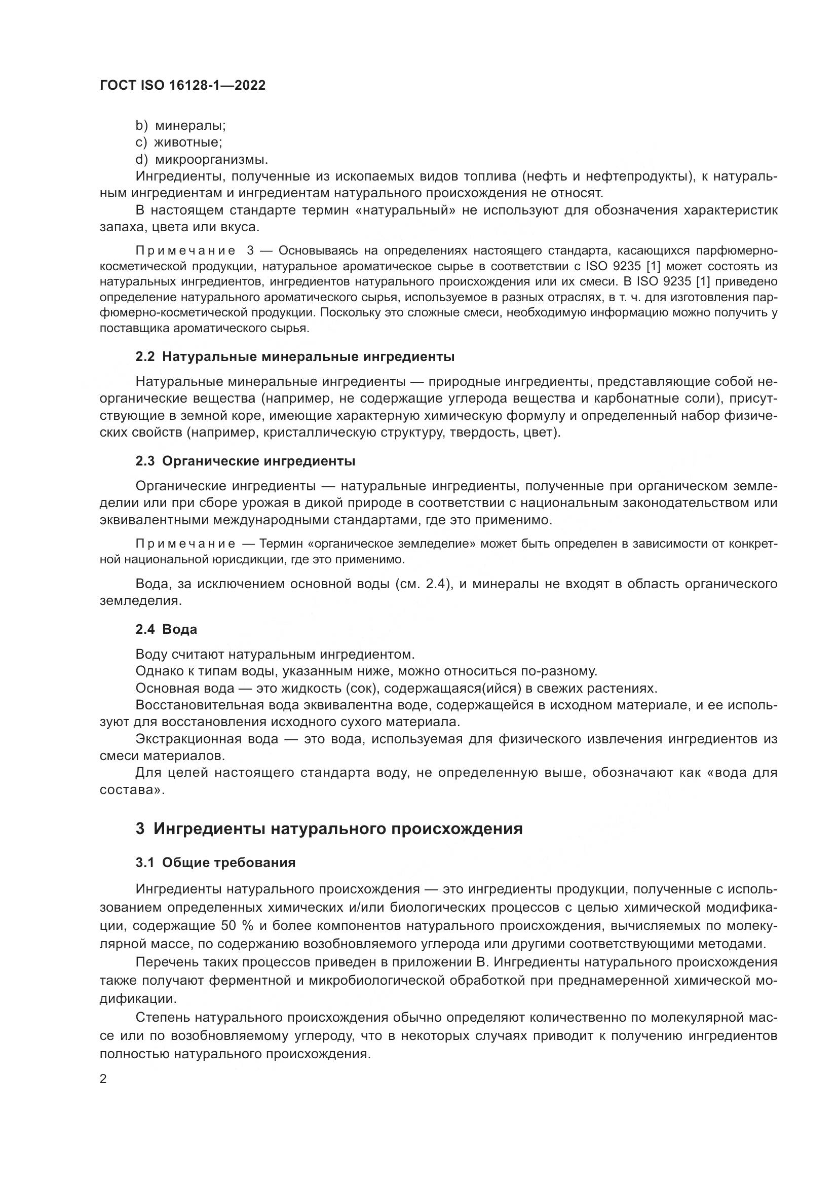 ГОСТ Р ИСО 16128-1-2022, страница 6