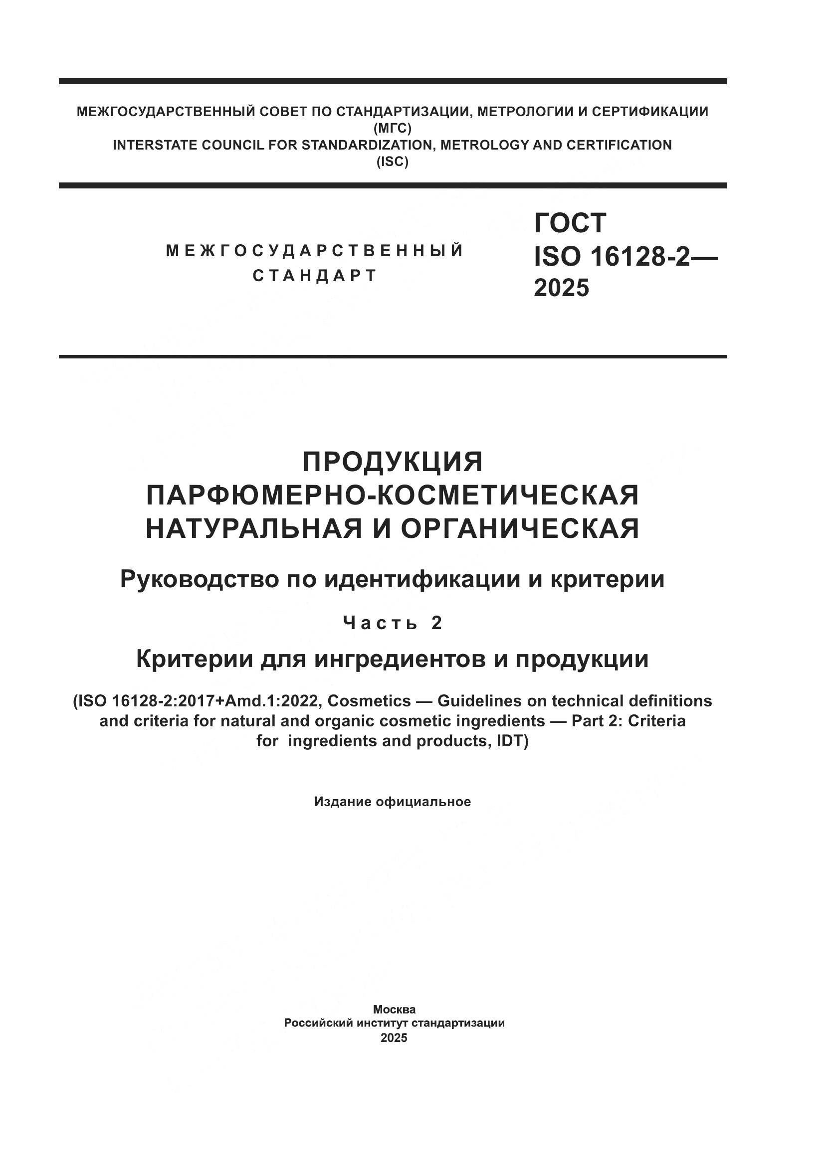 ГОСТ ISO 16128-2-2025, страница 1