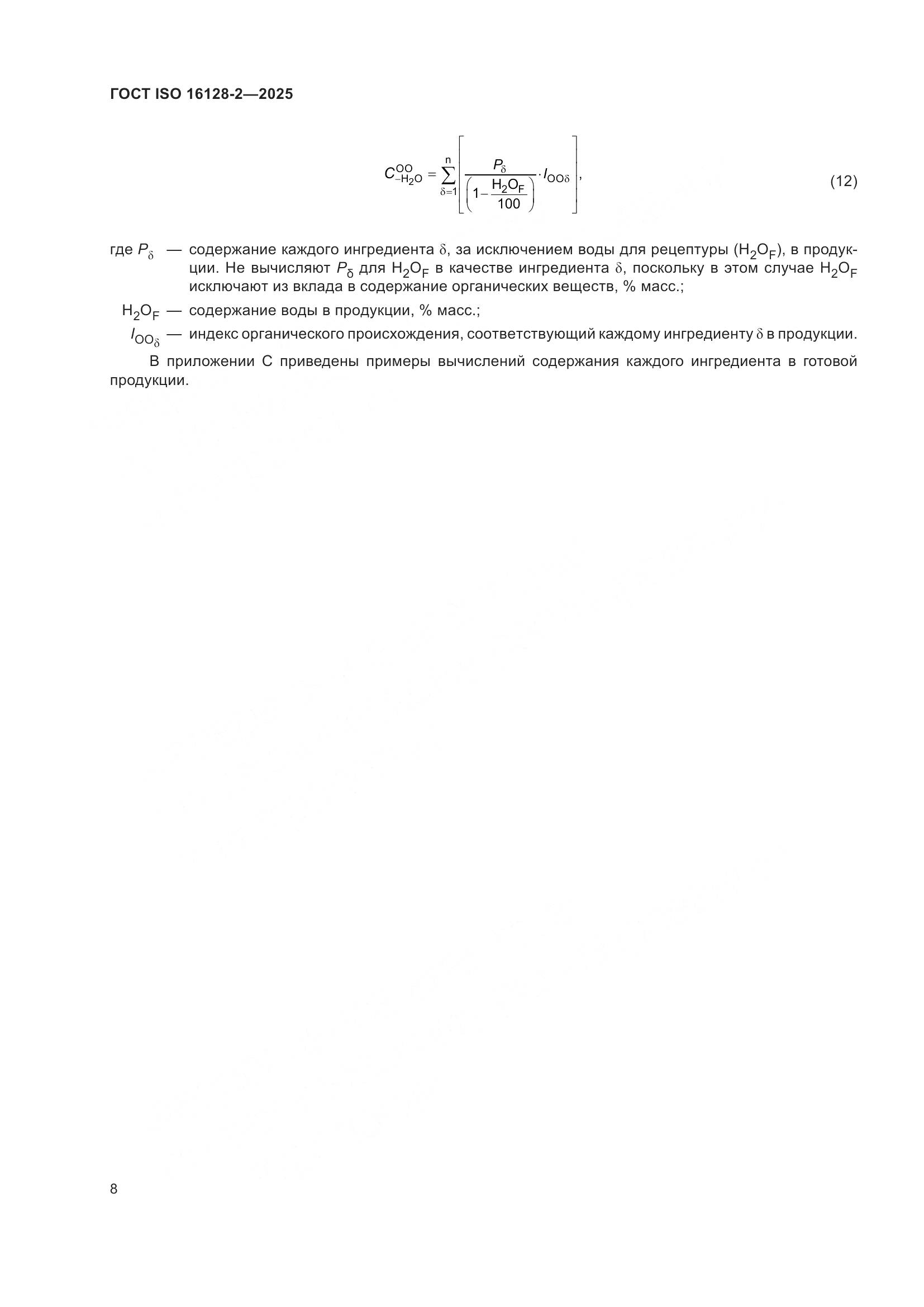 ГОСТ ISO 16128-2-2025, страница 12