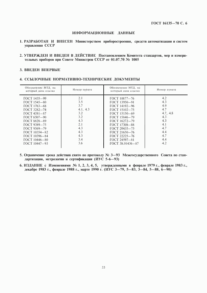 ГОСТ 16135-70, страница 6