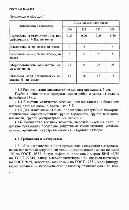 ГОСТ 16136-2003, страница 7