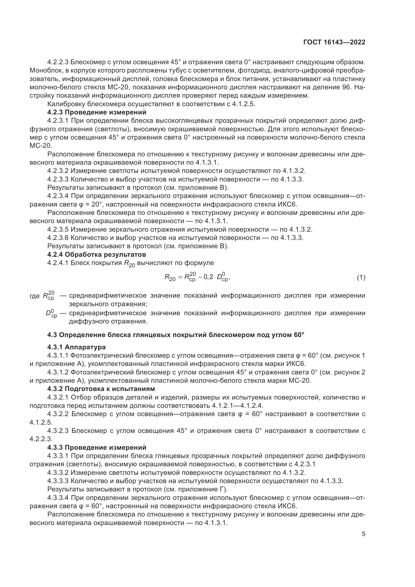 ГОСТ 16143-2022, страница 9