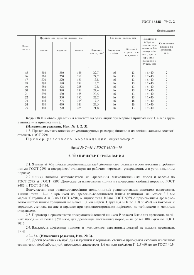 ГОСТ 16148-79, страница 3