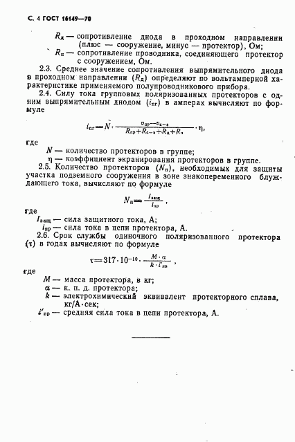 ГОСТ 16149-70, страница 5