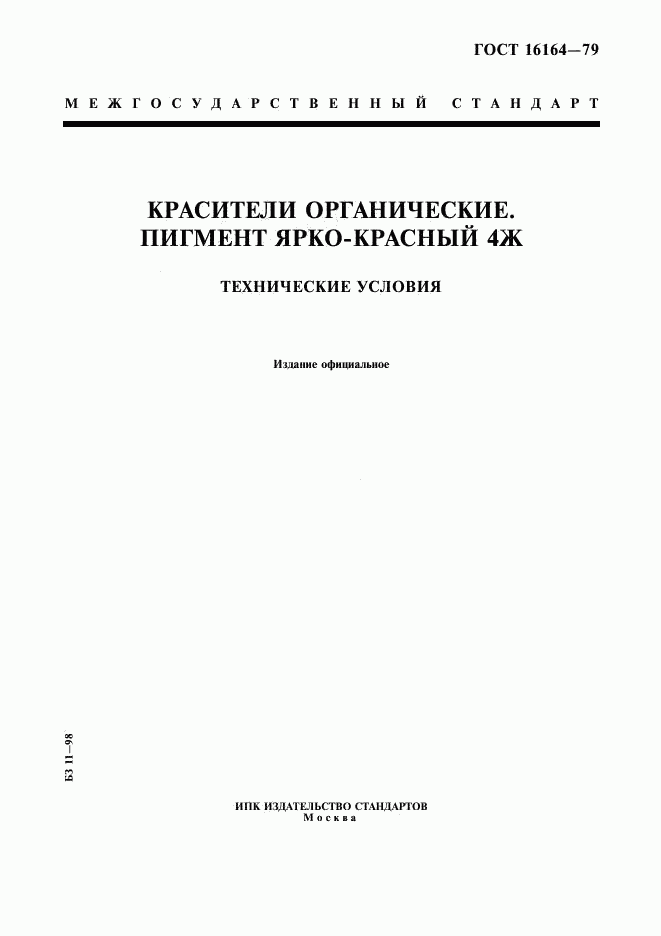 ГОСТ 16164-79, страница 1