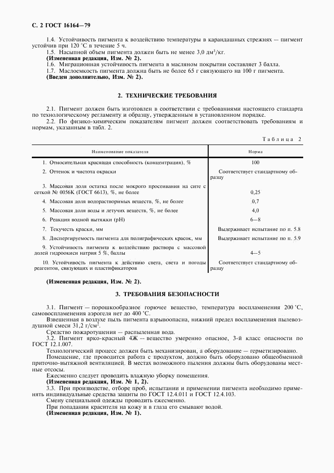 ГОСТ 16164-79, страница 3