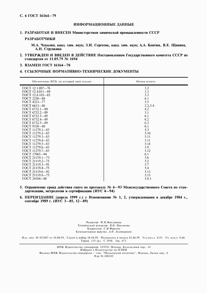 ГОСТ 16164-79, страница 7