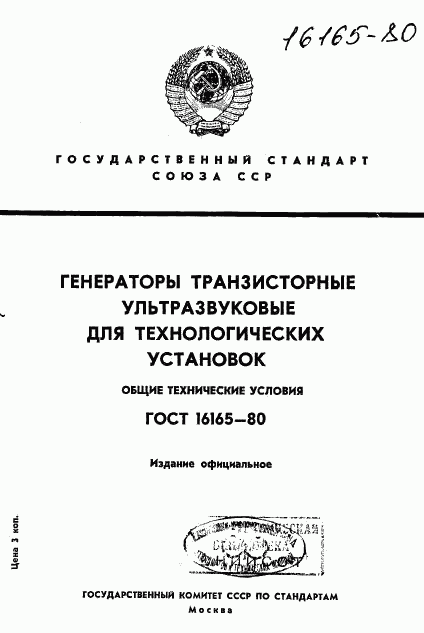 ГОСТ 16165-80, страница 1