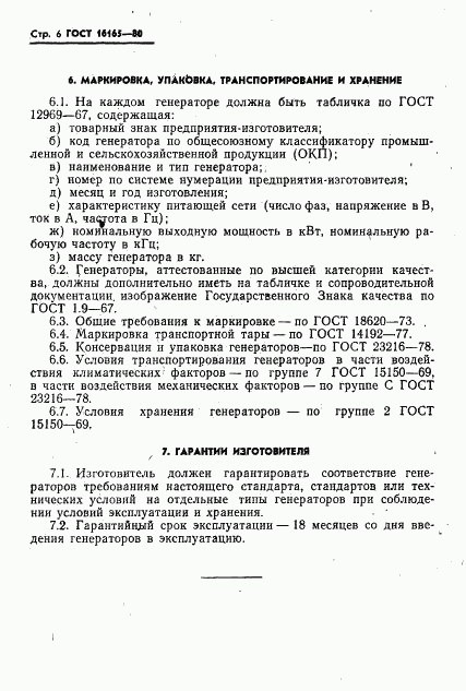 ГОСТ 16165-80, страница 8