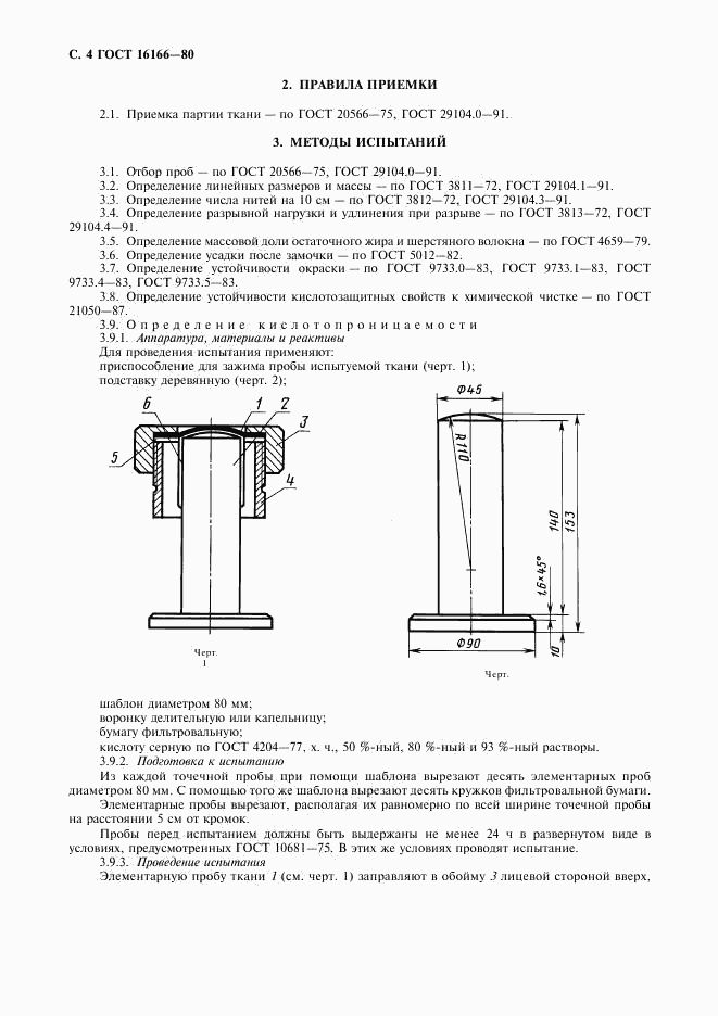 ГОСТ 16166-80, страница 5