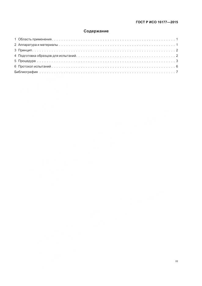 ГОСТ Р ИСО 16177-2015, страница 3