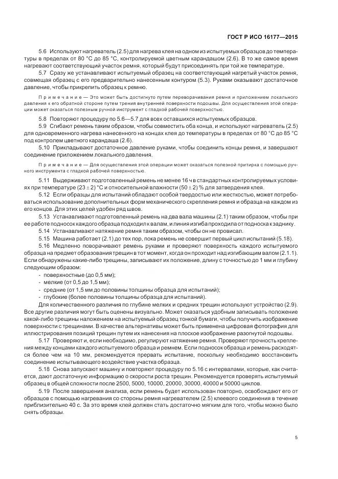 ГОСТ Р ИСО 16177-2015, страница 9