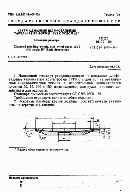 ГОСТ 16177-82, страница 1