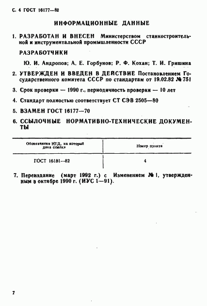 ГОСТ 16177-82, страница 4