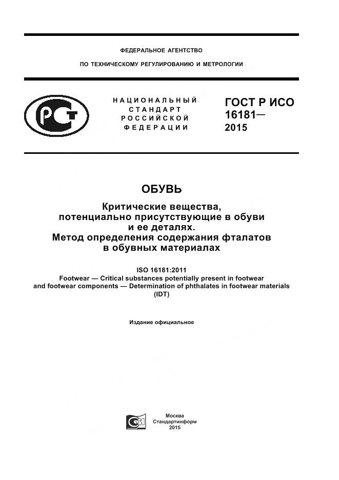 ГОСТ Р ИСО 16181-2015, страница 1