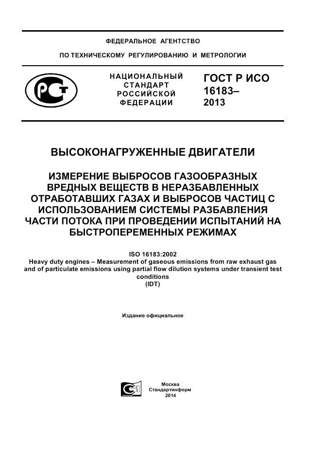 ГОСТ Р ИСО 16183-2013, страница 1