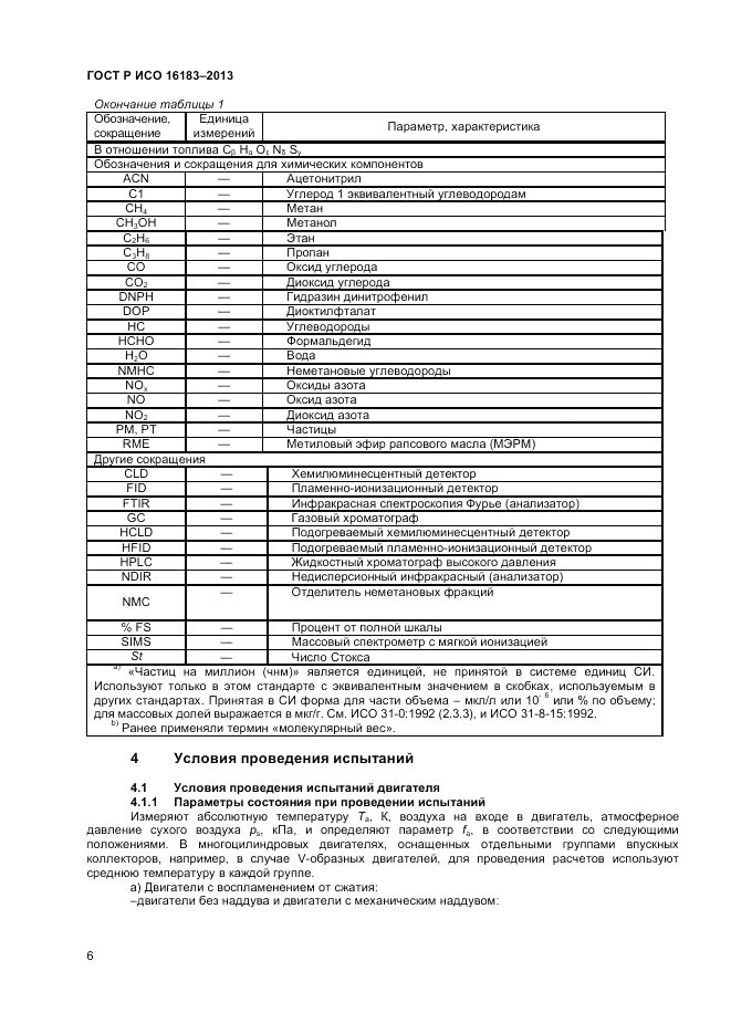 ГОСТ Р ИСО 16183-2013, страница 12