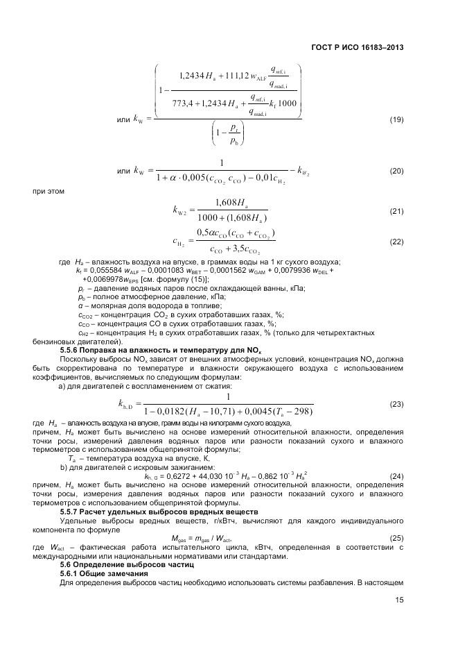 ГОСТ Р ИСО 16183-2013, страница 21