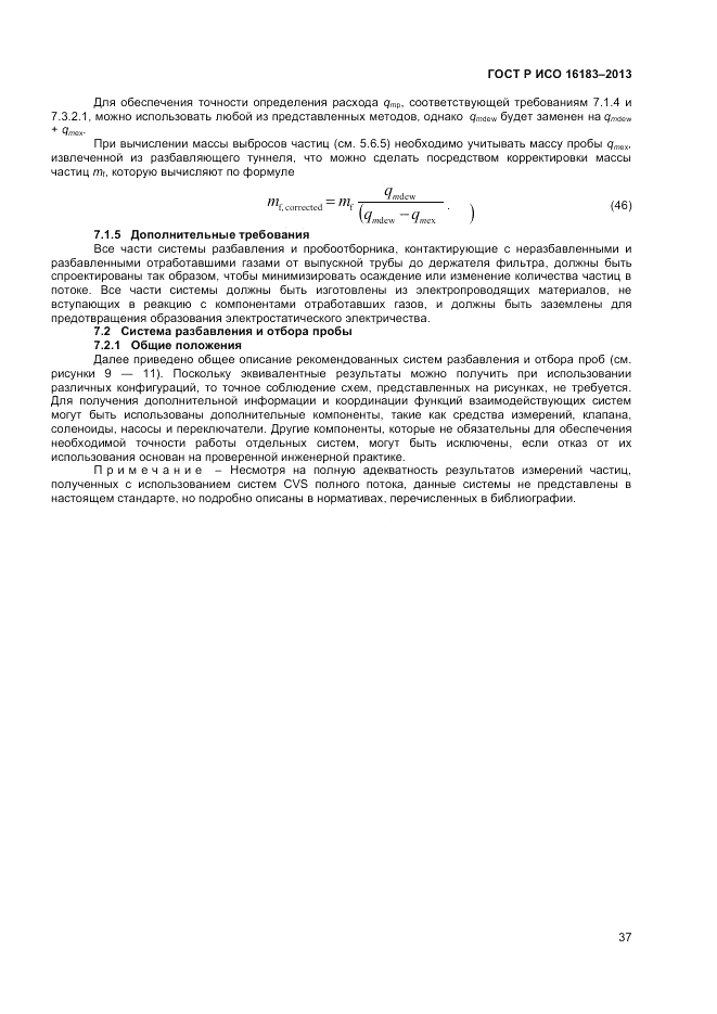 ГОСТ Р ИСО 16183-2013, страница 43