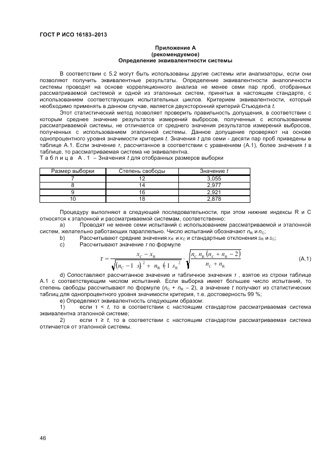 ГОСТ Р ИСО 16183-2013, страница 52