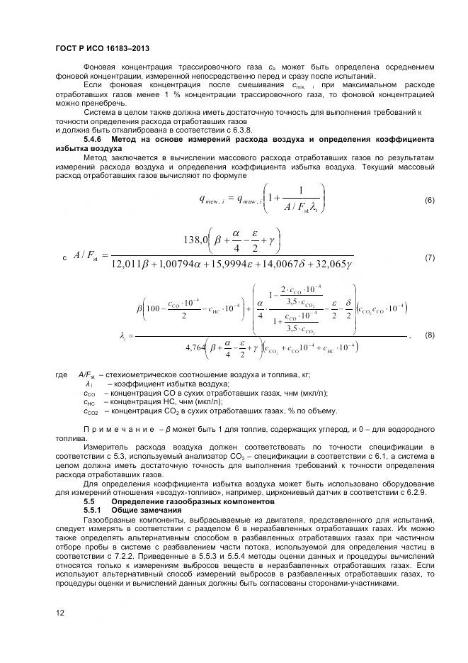 ГОСТ Р ИСО 16183-2013, страница 18