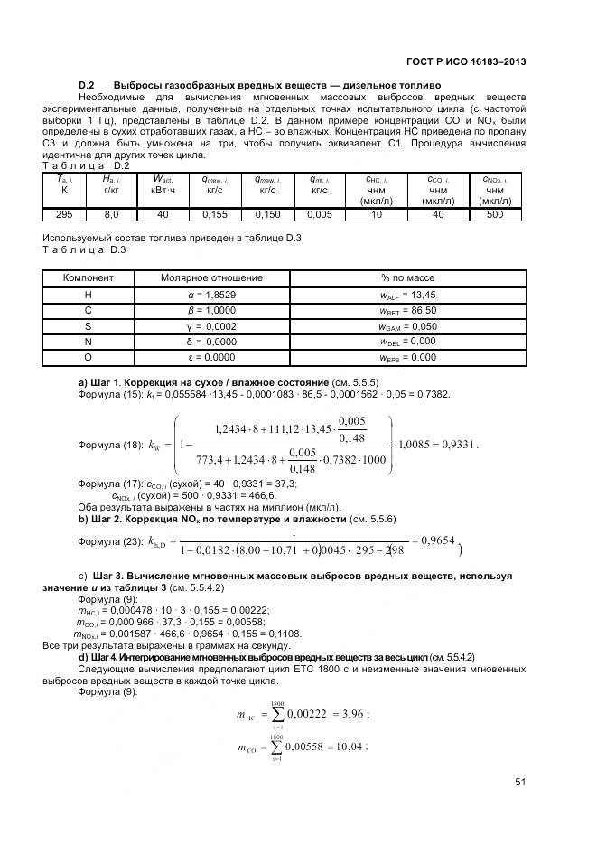 ГОСТ Р ИСО 16183-2013, страница 57